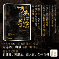 万历谍影1604（央视《百家讲坛》主讲人方志远、梅毅倾情作序推荐！著名文化学者白述礼、郭继承、高大庸、金杯白刃等点评强力推荐！）