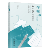 在兹集——北京大学创意写作优秀作品选（中篇小说卷）