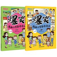 爆笑漫画小学英语语法