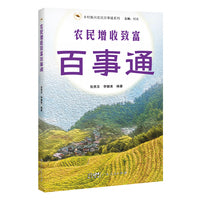 农民增收致富百事通（乡村振兴农民百事通系列）