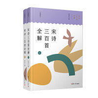 宋诗三百首全解（典藏版）（共2册）