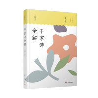 千家诗全解（典藏版）