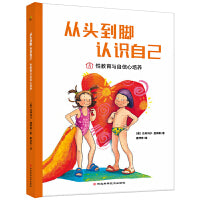 从头到脚认识自己 （讲述同龄人故事的方式，唤醒读者的同理心、代入感，不说教、有温度，潜移默化地教会孩子爱自己爱他人爱生命。）