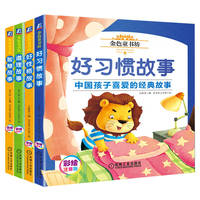 金色童书坊性格养成系列（好习惯故事+好性格故事+道理故事+智慧故事）