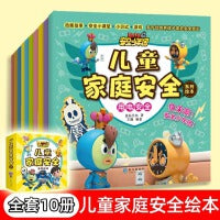 儿童安全教育绘本全套10册注音版儿童家庭安全孩子你要学会保护自己小学生阅读课外书籍青少年学生绘本6--9岁儿童安全教育启蒙书
