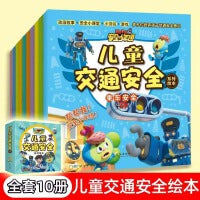 儿童交通安全绘本全10册培养孩子交通安全儿童自我保护意识小学生安全常识绘本阅读书籍提高安全意识学习交通安全小知识安全启蒙书