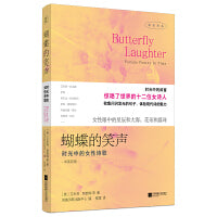 蝴蝶的笑声：时光中的女性诗歌 惊艳了世界的十二位女诗人 双语诗集