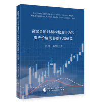 激励合同对机构投资行为和资产价格的影响机制研究
