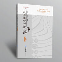 社会研究方法评论：第1卷