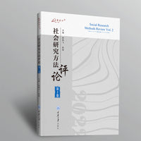 社会研究方法评论：第2卷