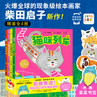猫咪列车柴田启子想象力绘本全4册点读版面包小子作者新作创意想象力绘本