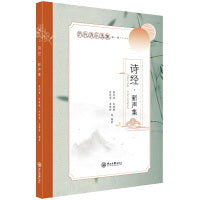 诗经·新声集-历代诗乐选集（第一辑）