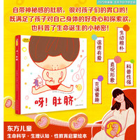 呀！肚脐（东方儿童生命科学·生理认知·性教育启蒙绘本，小小的肚脐隐藏着生命诞生的大秘密! 满足孩子对自己身体的好奇心和探索欲！）