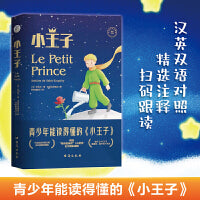 小王子：汉英对照、中英双语全彩版，青少年能读得懂的小王子！学完掌握初、高中4000单词