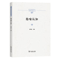 隐喻认知(中国语言学前沿丛书)