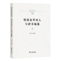 明清来华西人与辞书编纂(中国语言学前沿丛书)