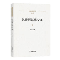 汉语词汇核心义(中国语言学前沿丛书)