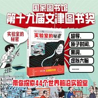 实验室的秘密（荣获国家图书馆第十九届文津图书奖）
