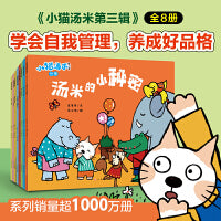 小猫汤米 第3辑（全8册）幼儿好品格培养