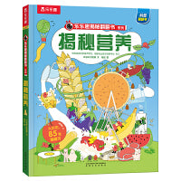 乐乐趣揭秘翻翻书 揭秘营养