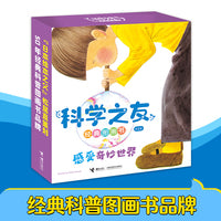 科学之友经典图画书·感受奇妙世界（全8册）