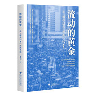 流动的黄金：从“城市过客”到新市民