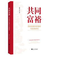 共同富裕：历史视域中的理论与实践研究