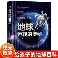 地球运转的奥秘