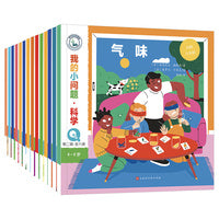我的小问题·科学（第1+2合辑 共14册）学龄前物理化学生物4-8岁儿童科普绘本幼儿十万个为什么解决孩子最关心的小问题