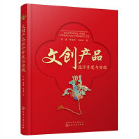 文创产品设计开发与实践