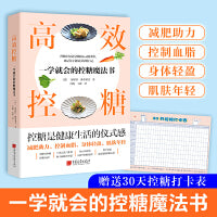 高效控糖：一学就会的控糖魔法书（日本年度话题好书，改变亚洲更多人的生活习惯！）