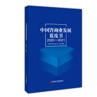 中国咨询业发展蓝皮书（2020-2021）