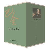 巴金散文系列