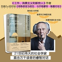（守望者·人间世）将熟悉变为陌生： 与齐格蒙特·鲍曼对谈