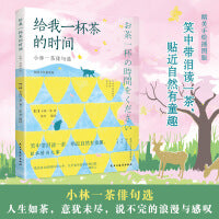 给我一杯茶的时间 小林一茶俳句选