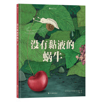没有黏液的蜗牛