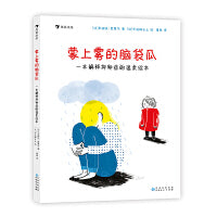 蒙上雾的脑袋瓜：一本解释抑郁症的温柔绘本