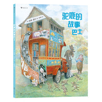 英格莫尔系列：驼鹿的故事巴士