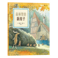 英格莫尔系列：森林里的新房子