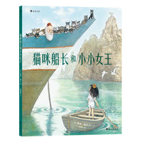英格莫尔系列：猫咪船长和小小女王