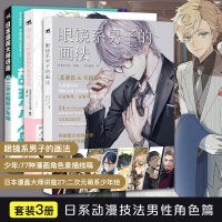 日系动漫技法男性角色篇（套装3册）：二次元萌系少年绘+少年：77种漫画角色素描线稿+眼镜系男子的画法