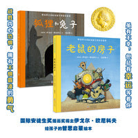 欧尼科夫国际安徒生奖绘本系列：狐狸和兔子+老鼠的房子（精装2册）【北斗童书】