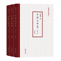 中国文学史(插图本)(全3卷)(国学基本经典)