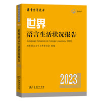 世界语言生活状况报告(2023)