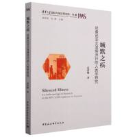 缄默之疾-（——坦桑尼亚艾滋病流行的人类学研究）