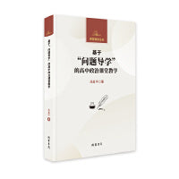 基于“问题导学”的高中思想政治课堂教学