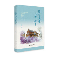 没有天堂只有故乡