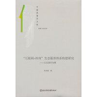 “互联网+体育”生态服务体系构建研究: 以天津市为例