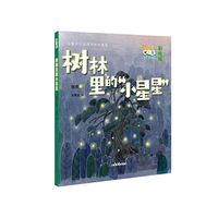 树林里的“小星星” 小号手科学童话总动员（第二辑）注音