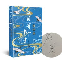 从前有个书生：南宋篇(房昊新作，限量签名本)